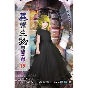 异常生物见闻录19 完 pdf epub mobi 电子书 下载