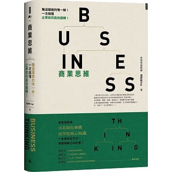 商业思维 BUSINESS THINKING 职涯跃进的唯一解！一次搞懂企业如何高效运转！ pdf epub mobi 电子书 下载