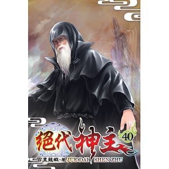 绝代神主40 pdf epub mobi 电子书 下载