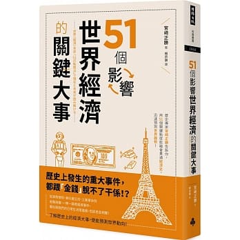 51个影响世界经济的关键大事 pdf epub mobi 电子书 下载