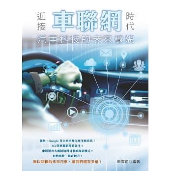 迎接车联网时代：汽车科技的未来样貌 pdf epub mobi 电子书 下载