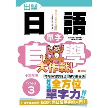 出击！日语单字自学大作战 中高阶版 Step 3（25K+MP3） pdf epub mobi 电子书 下载
