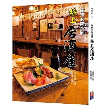 东京必访22间极上居酒屋 pdf epub mobi 电子书 下载