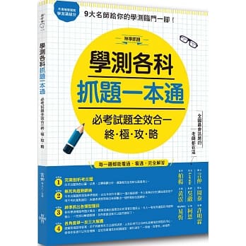 学测各科抓题一本通：必考试题全效合一终极攻略 pdf epub mobi 电子书 下载