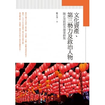文化资产、第三势力及政治人物：陈正茂教授杏坛笔耕集 pdf epub mobi 电子书 下载