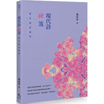 现代诗祕笈：趋近语言临界 pdf epub mobi 电子书 下载