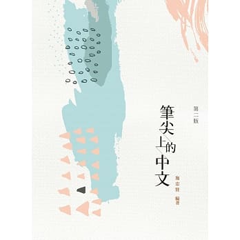 笔尖上的中文（第二版） pdf epub mobi 电子书 下载