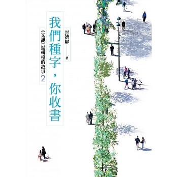 我们种字，你收书：《文讯》编辑台的故事2 pdf epub mobi 电子书 下载