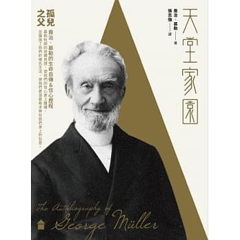 天堂家园：孤儿之父乔治‧慕勒的生命自传＆信心历程 pdf epub mobi 电子书 下载