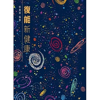 复能新健康 pdf epub mobi 电子书 下载