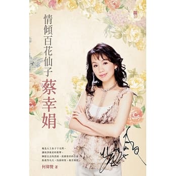 情倾百花仙子蔡幸娟 pdf epub mobi 电子书 下载