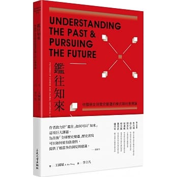 鑑往知来：中国与全球历史变迁的模式与社会理论 pdf epub mobi 电子书 下载
