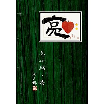 亮心点点集 pdf epub mobi 电子书 下载