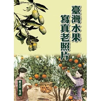 台湾水果写真老照片（精装） pdf epub mobi 电子书 下载