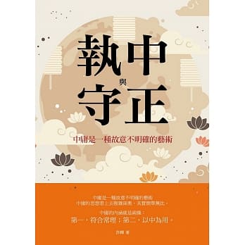 执中与守正：中庸是一种故意不明确的艺术 pdf epub mobi 电子书 下载