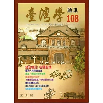 台湾学通讯第108期(2018.11) pdf epub mobi 电子书 下载
