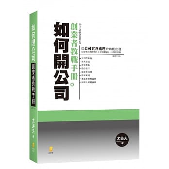 如何开公司：创业者教战手册(8版) pdf epub mobi 电子书 下载