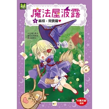 魔法屋波露01麻烦，开卖啰！ pdf epub mobi 电子书 下载