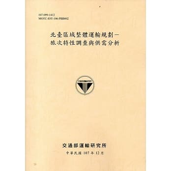 北台区域整体运输规划：旅次特性调查与供需分析　107黄 pdf epub mobi 电子书 下载