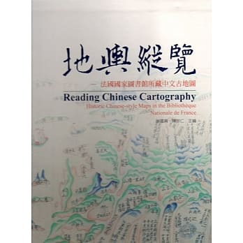地舆纵览：法国国家图书馆所藏中文古地图﹝精装﹞ pdf epub mobi 电子书 下载