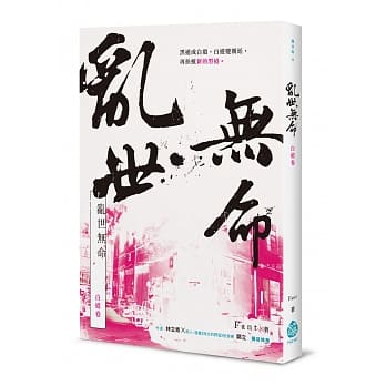 乱世无命：白道卷 pdf epub mobi 电子书 下载