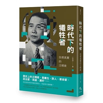 时代下的牺牲者：找寻真实的汪精卫 pdf epub mobi 电子书 下载