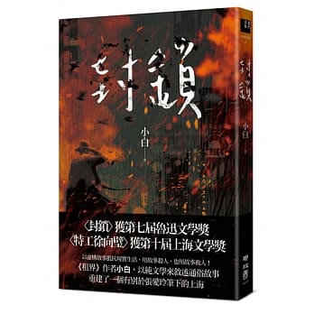 封锁 pdf epub mobi 电子书 下载