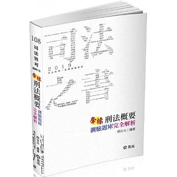 夺标刑法概要测验题库完全解析（司法特考考试适用） pdf epub mobi 电子书 下载
