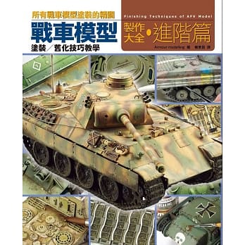 战车模型制作大全‧进阶篇 pdf epub mobi 电子书 下载