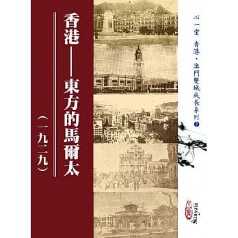 香港：东方的马尔太（一九二九） pdf epub mobi 电子书 下载