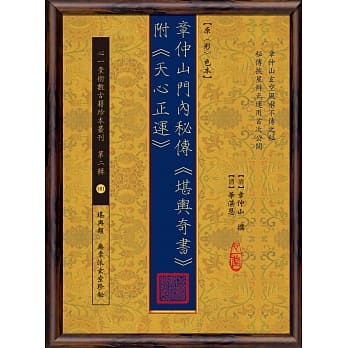 章仲山门内秘传《堪舆奇书》附《天心正运》【原(彩)色本】 pdf epub mobi 电子书 下载