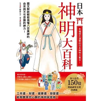 日本神明大百科：深入追查150尊日本大神，竟然发现无比亲民的一面！ pdf epub mobi 电子书 下载