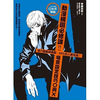 动漫构图必修课：场景设定技巧Ｏ与Ｘ pdf epub mobi 电子书 下载