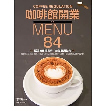 咖啡馆开业必备MENU：84款严选商用级咖啡、饮品特调指南 pdf epub mobi 电子书 下载