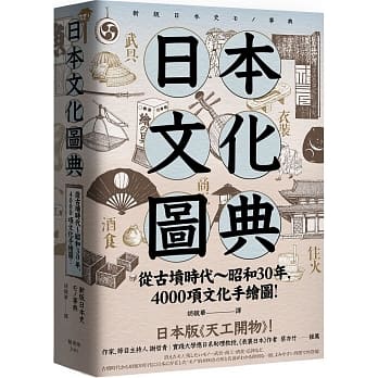 日本文化图典：从古坟时代～昭和30年，4000项文化手绘图，日本畅销15年新装上市！ pdf epub mobi 电子书 下载