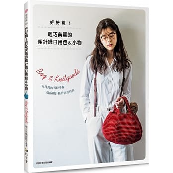 好好织！轻巧美丽的粗针织日用包＆小物 pdf epub mobi 电子书 下载