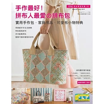 Patchwork拼布教室特集03：手作最好!拼布人最爱的拼布包：实用手作包.家饰用品.可爱布小物特典 pdf epub mobi 电子书 下载