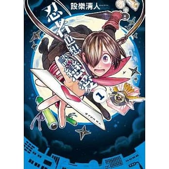 忍者也想谈恋爱(01) pdf epub mobi 电子书 下载