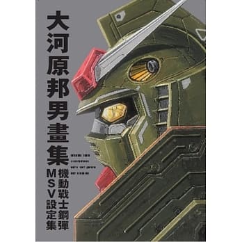 大河原邦男画集 机动战士钢弹 MSV设定集 pdf epub mobi 电子书 下载