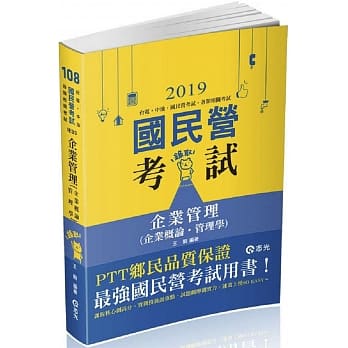 企业管理（企业概论 ‧ 管理学）(台电、国民营考试、各类特考考试适用) pdf epub mobi 电子书 下载