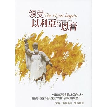 领受以利亚的恩膏 pdf epub mobi 电子书 下载