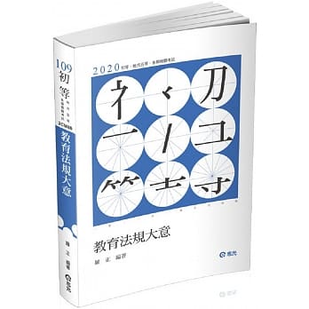 教育法规大意（初等、五等特考考试适用） pdf epub mobi 电子书 下载