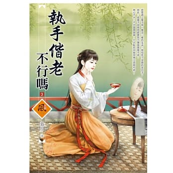 执手偕老不行吗 3 pdf epub mobi 电子书 下载