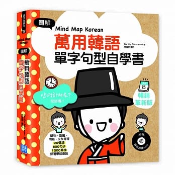 Mind Map Korean图解万用韩语单字句型自学书：购物、点餐、问路、交友等等20情境×600句子×1500单字，照着学就会说（附韩语朗读MP3） pdf epub mobi 电子书 下载