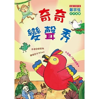 奇奇变声秀（注音版） pdf epub mobi 电子书 下载