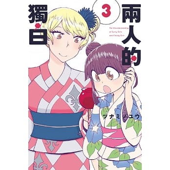 两人的独白 3 pdf epub mobi 电子书 下载