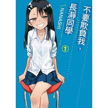 不要欺负我，长瀞同学 1 pdf epub mobi 电子书 下载