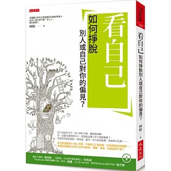 看自己：如何挣脱别人或自己对你的偏见？ pdf epub mobi 电子书 下载