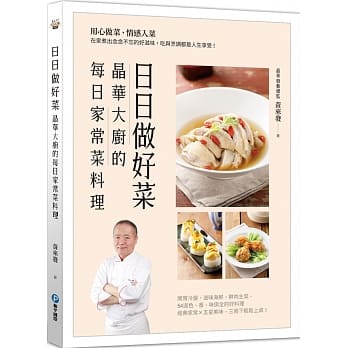 日日做好菜：晶华大厨的每日家常菜料理：用心做菜，情感入菜，在家煮出念念不忘的好滋味，吃与烹调都是人生享受！ pdf epub mobi 电子书 下载