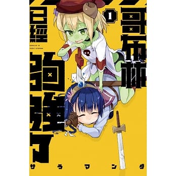 哥布林已经够强了 1 pdf epub mobi 电子书 下载